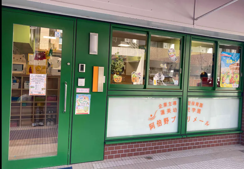蓮美幼児学園 阿倍野プリメール