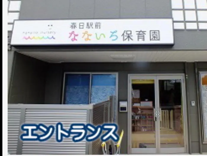 春日駅前なないろ保育園の施設イメージ