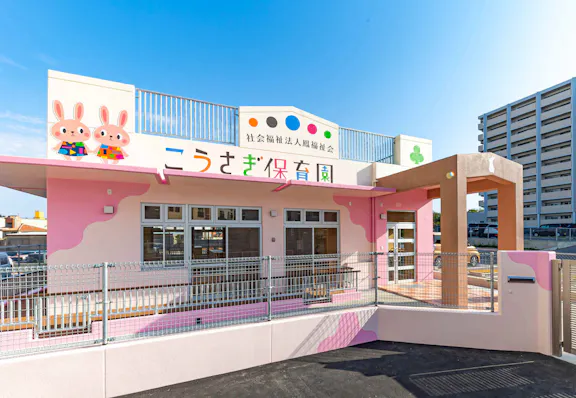 こうさぎ保育園