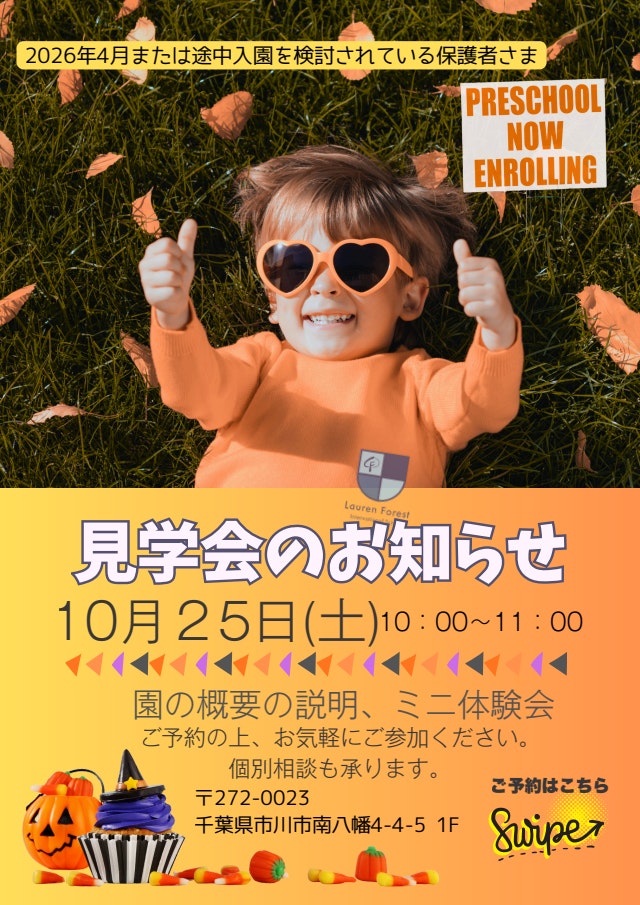 秋の見学会（説明会）のお知らせ