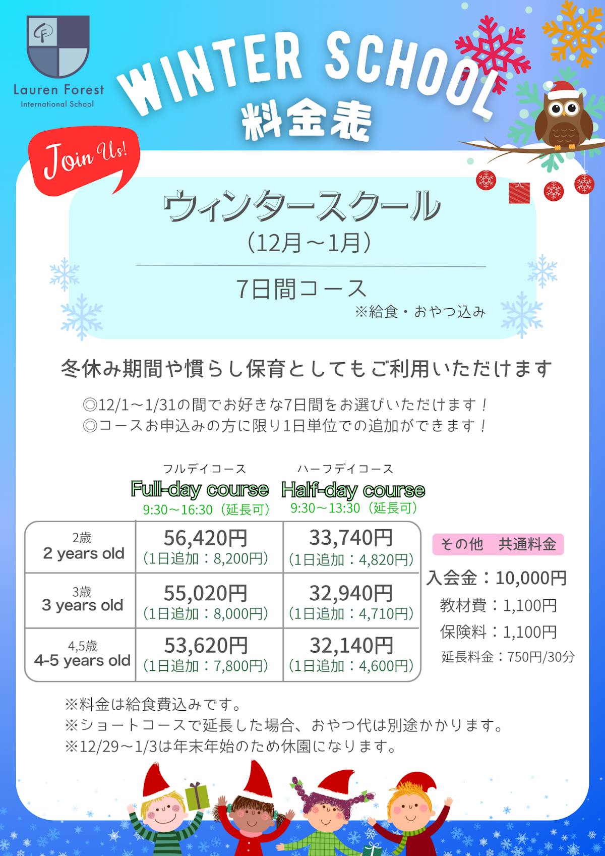 料金表Winter School(A4).png