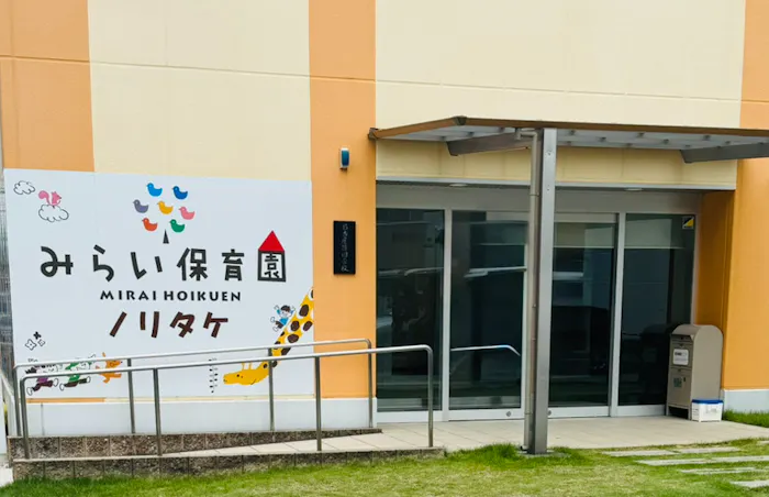 みらい保育園ノリタケの施設イメージ