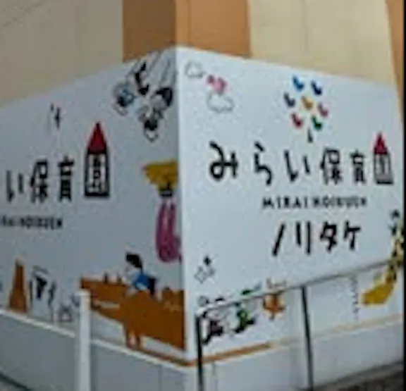 みらい保育園ノリタケ