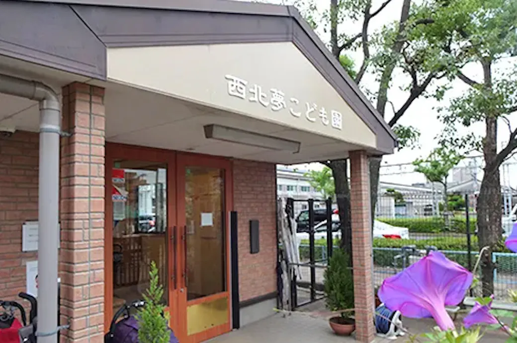 幼保連携型認定こども園西北夢の施設イメージ