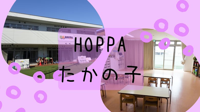 HOPPAたかの子の施設イメージ