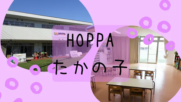 株式会社HOPPA三鷹 HOPPAたかの子