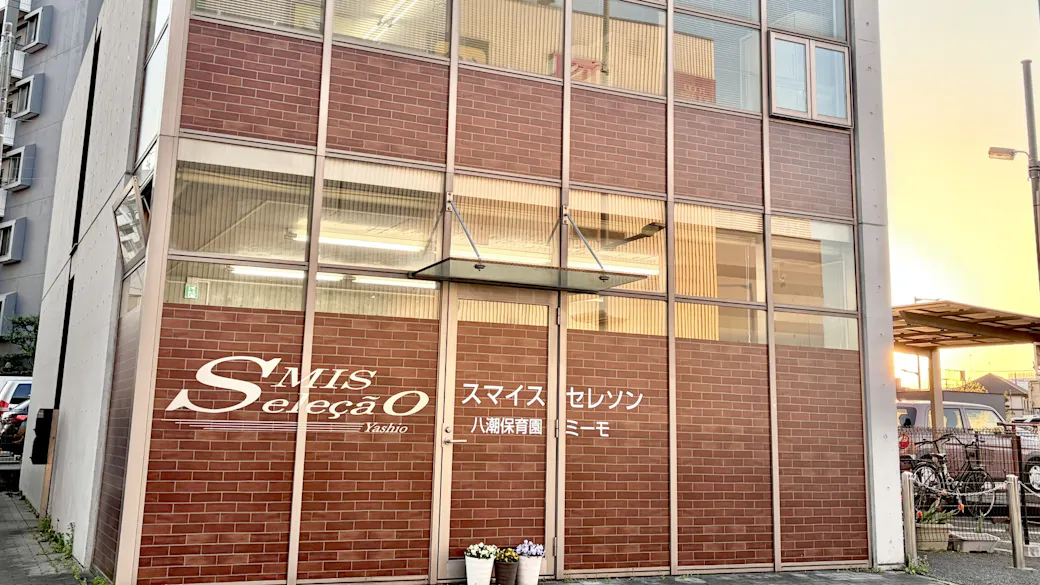 スマイスセレソン八潮保育園ミーモの施設イメージ