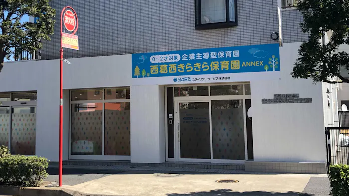 西葛西きらきら保育園ＡＮＮＥＸの保育理念・方針