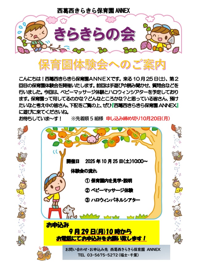 👻10月開催！保育園体験会へのお誘い👻
