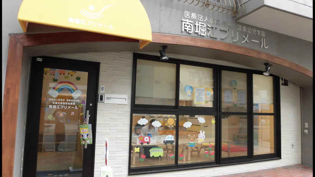 蓮美幼児学園 南堀江プリメールの施設イメージ