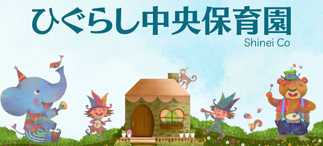 ひぐらし中央保育園の施設イメージ