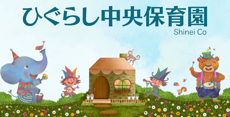 ひぐらし中央保育園