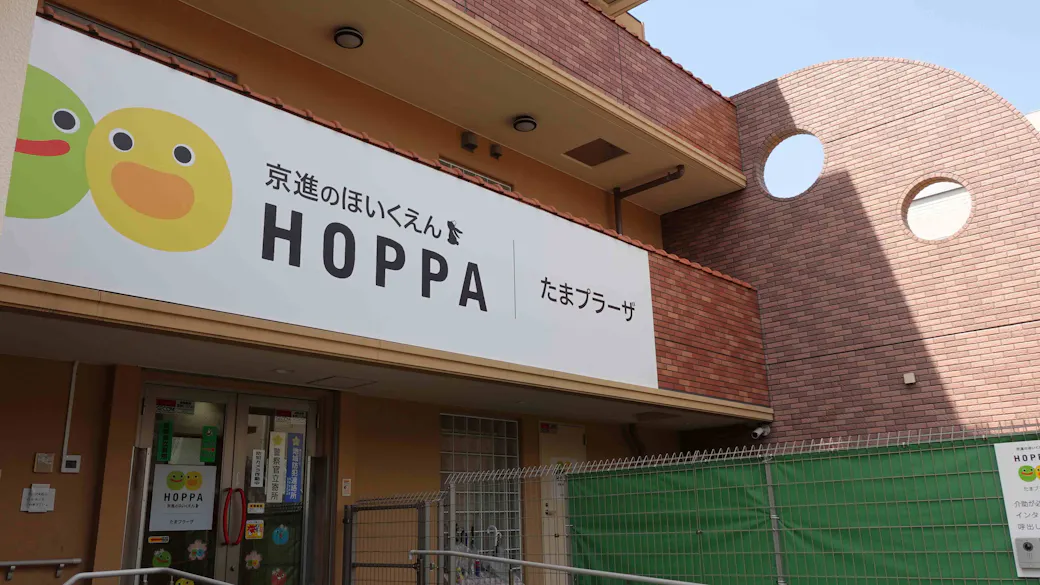 京進のほいくえんHOPPAたまプラーザの施設イメージ