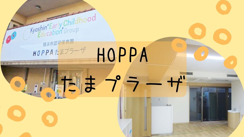 HOPPAたまプラーザの施設イメージ