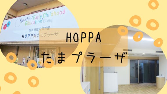 株式会社HOPPA HOPPAたまプラーザ
