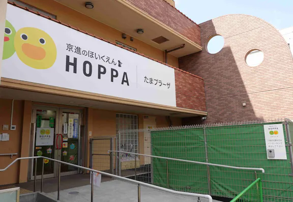 株式会社HOPPA 京進のほいくえんHOPPAたまプラーザ