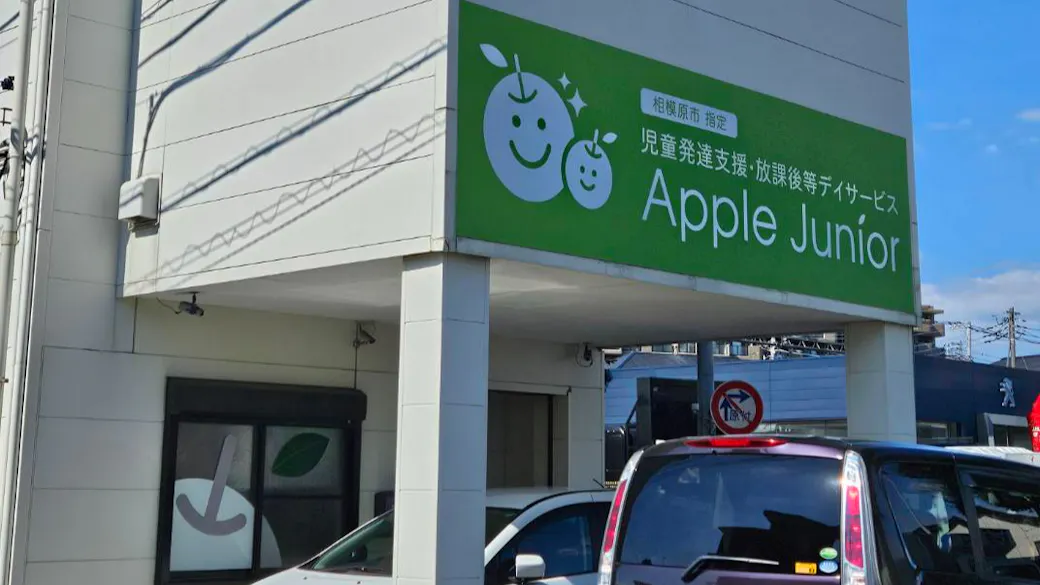 AppleJunior上鶴間教室の施設イメージ