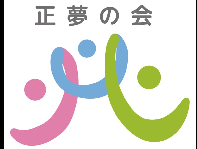 中野区療育センターゆめなりあの保育理念・方針