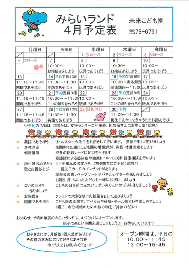 みらいランドだより4・5月予定表