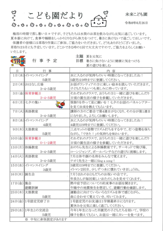 ７月の園だより