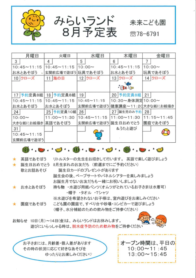 ８月の予定表とみらいランドだより３号