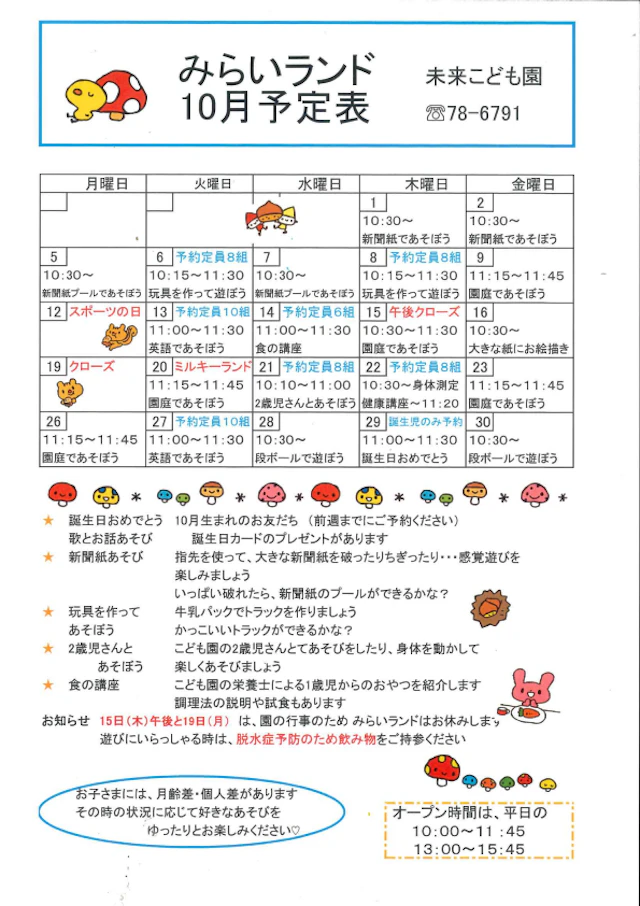 １０月のみらいランド予定表