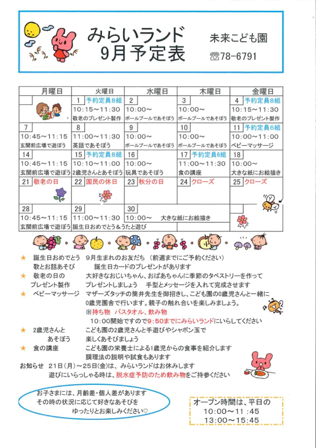 みらいランド９月の予定表