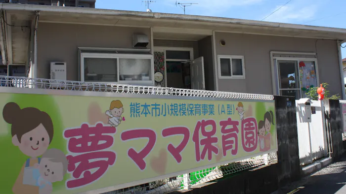 夢ママ保育園の施設イメージ