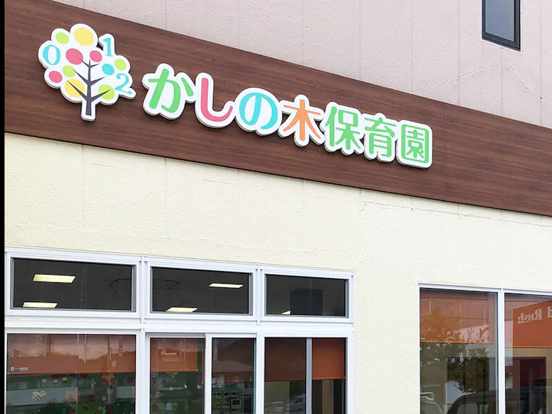 かしの木保育園
