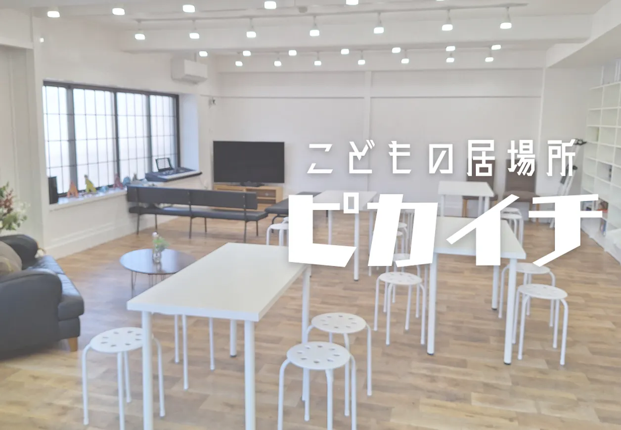 こどもの居場所ピカイチ