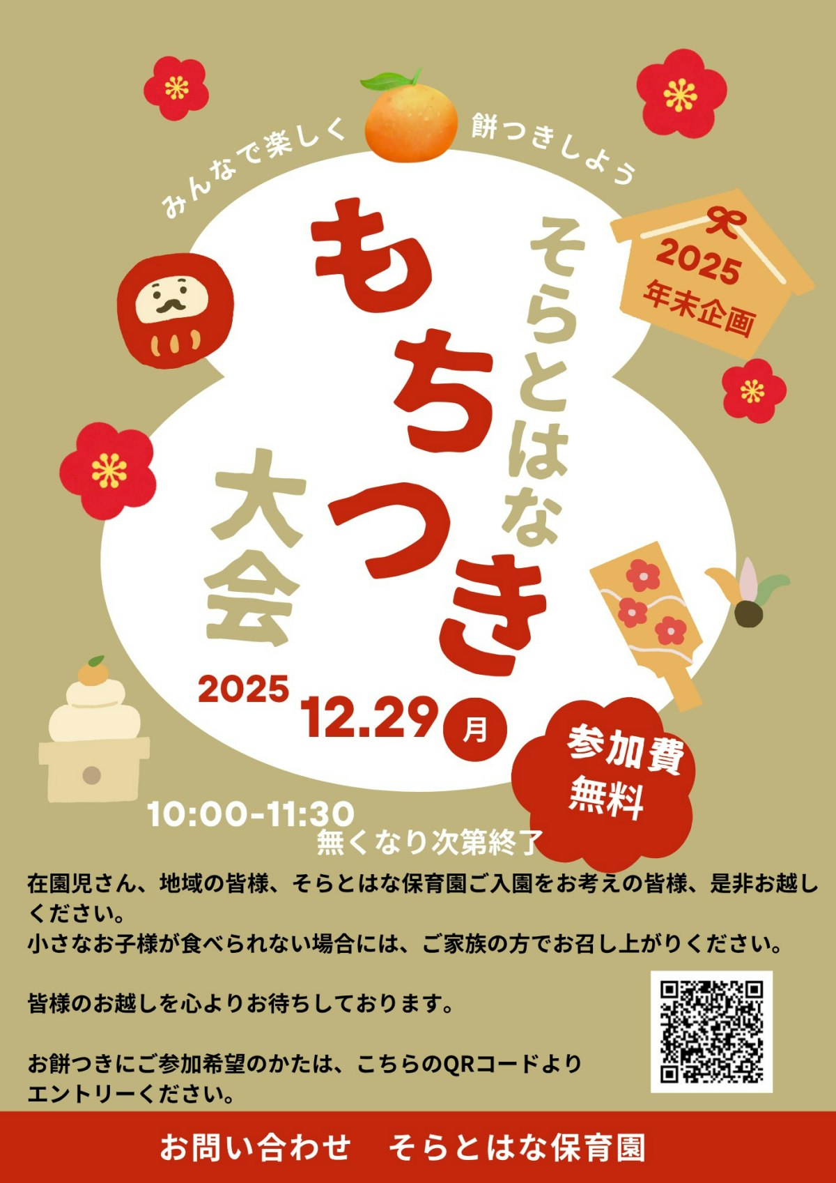 そらはな餅つき20251229.pdf