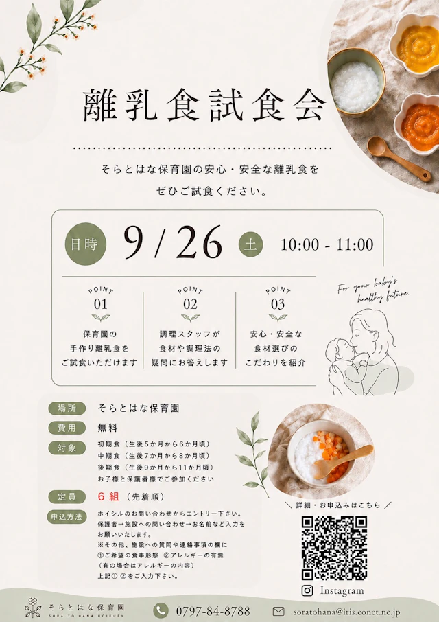 離乳食試食会