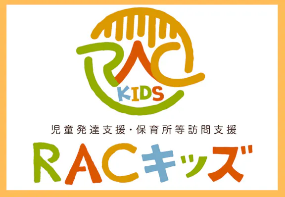 RACキッズ