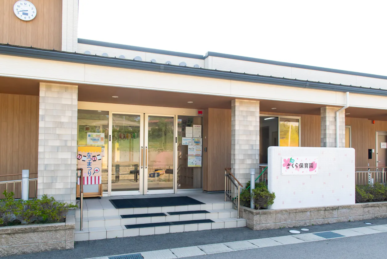 企業主導型保育施設さくら保育園