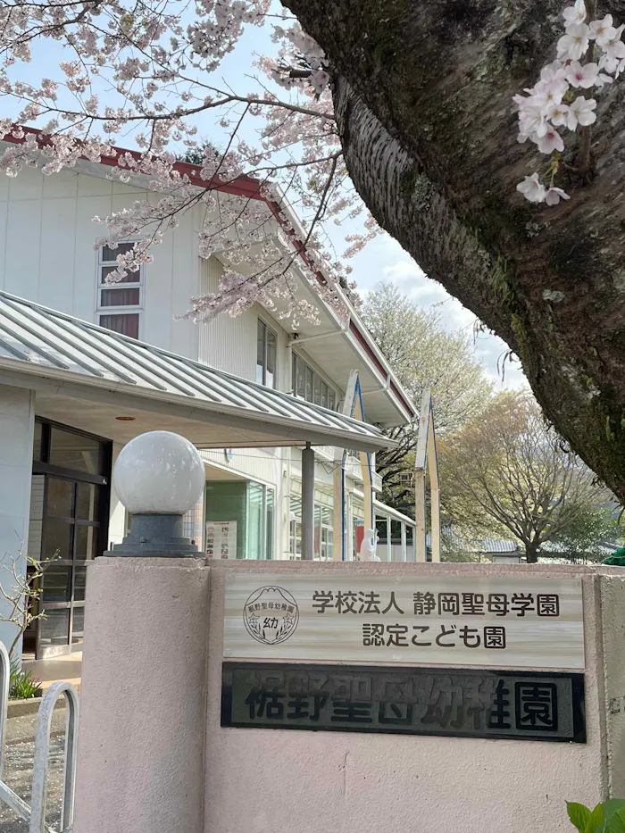 学校法人静岡聖母学園　認定こども園   裾野聖母幼稚園　の施設イメージ