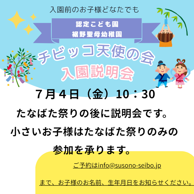チビッコ天使の会　七夕まつり7月4日