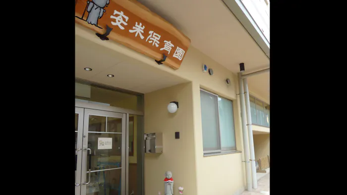 安朱保育園の施設イメージ