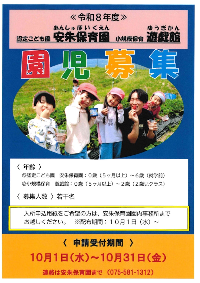 園児募集が10/1より始まります