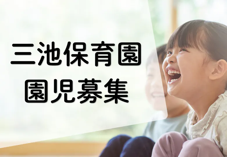 三池保育園