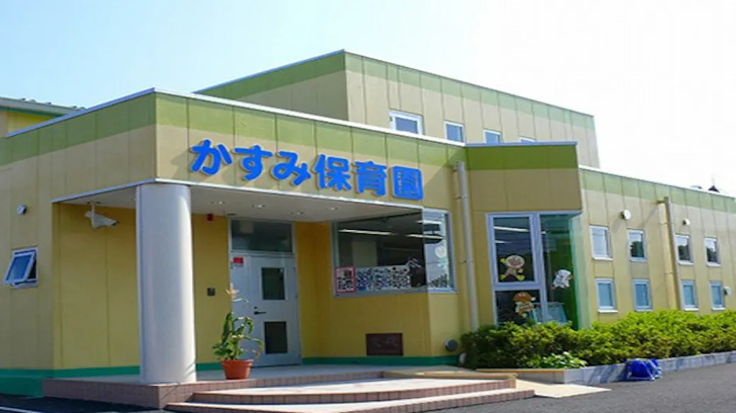 かすみ保育園の施設イメージ