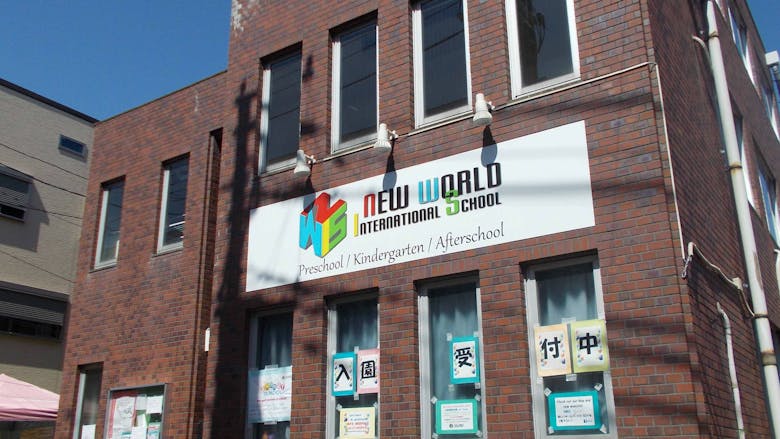NEW WORLD INTERNATIONAL SCHOOLの施設イメージ