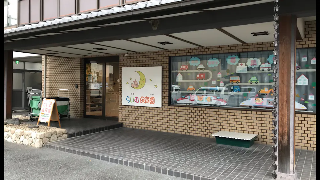 らいむ保育園 山科の施設イメージ