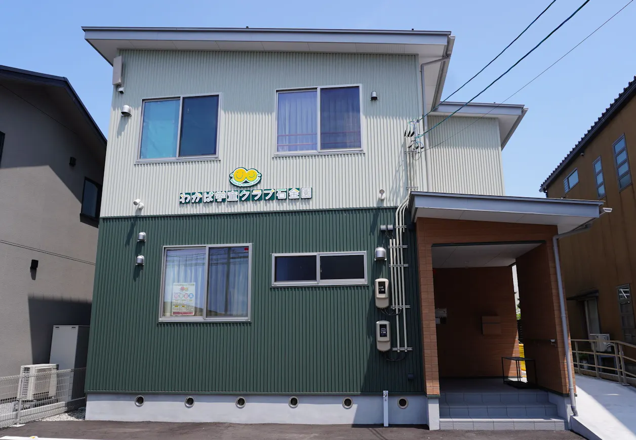わかば学童クラブ石金園（令和９年度新1年生募集中）