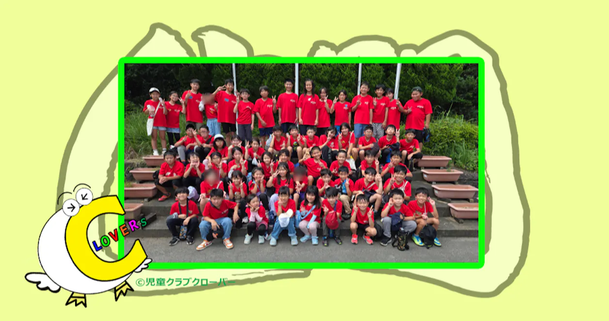 児童クラブクローバー