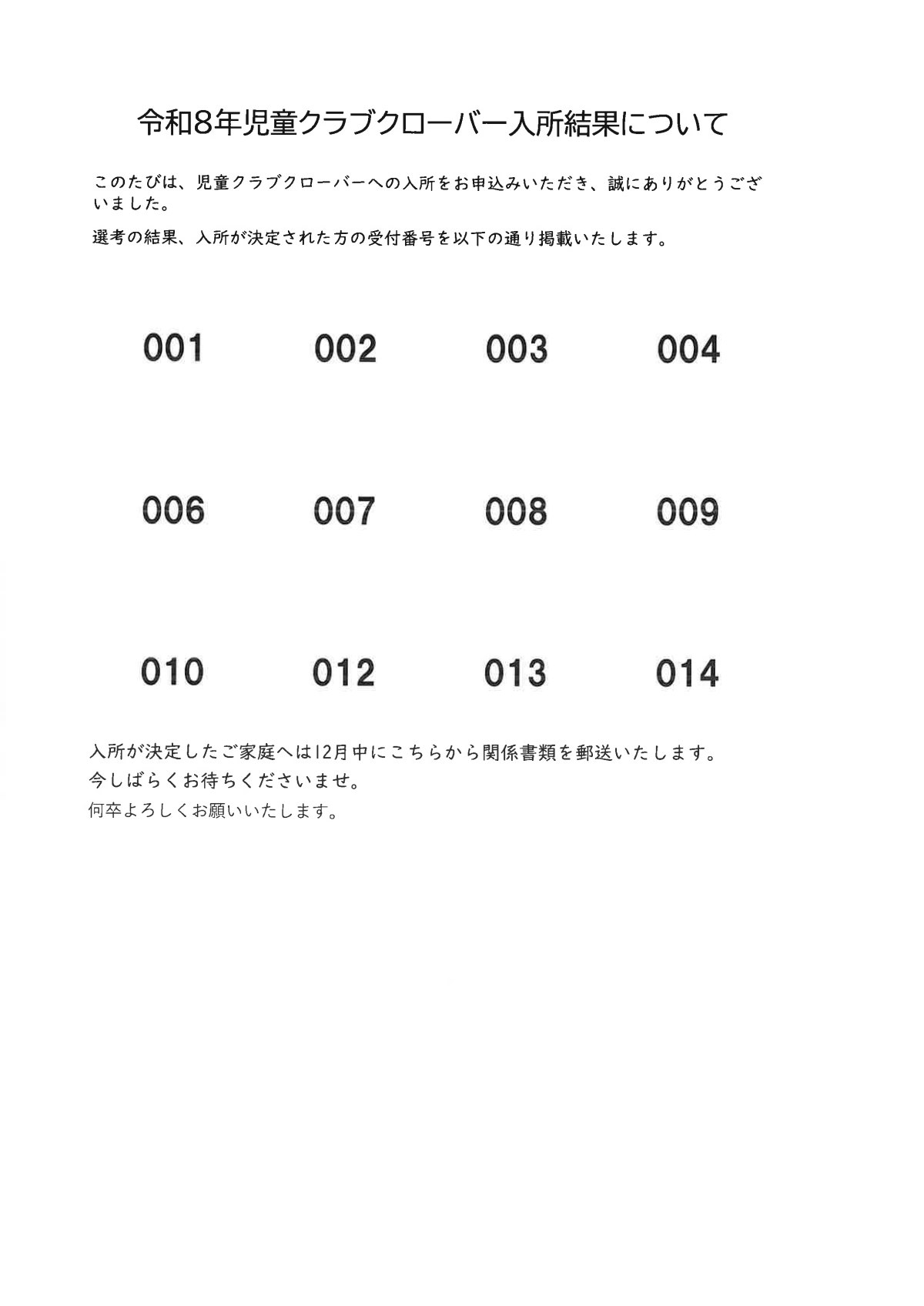 令和8年度児童クラブクローバー入所結果について.pdf