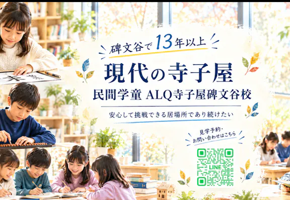 ALQ株式会社 学童クラブALQ寺子屋碑文谷校