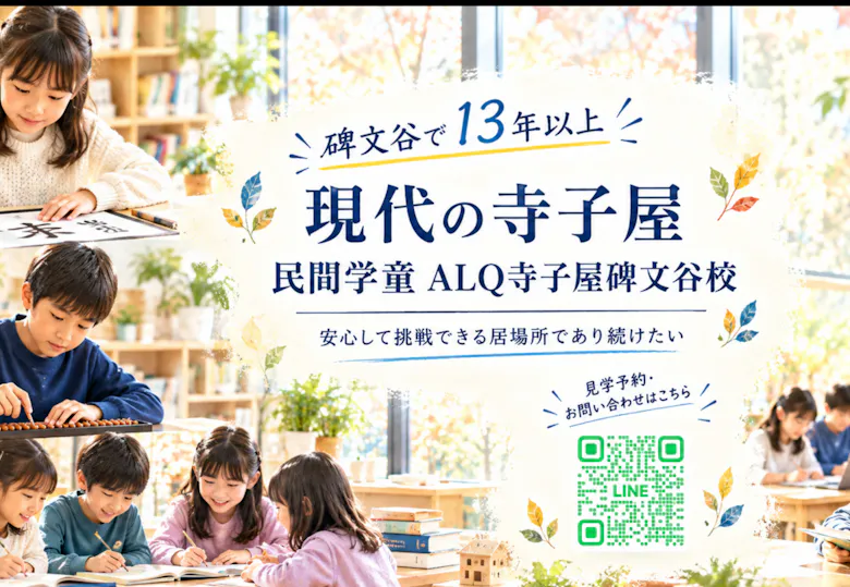 学童クラブALQ寺子屋碑文谷校