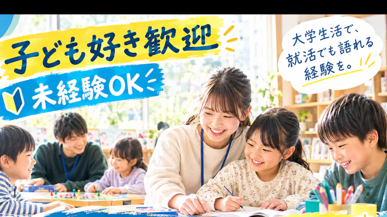 目黒区｜学童クラブスタッフ｜子どもと遊ぶ・宿題サポート