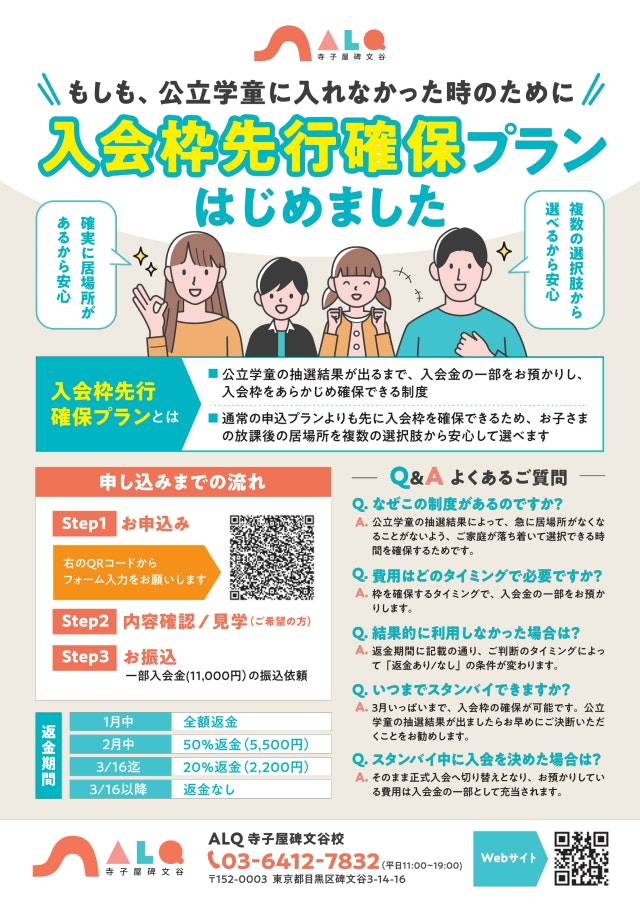 【資料配布中】学童クラブALQ寺子屋碑文谷2026年サービスご案内資料をご覧ください！