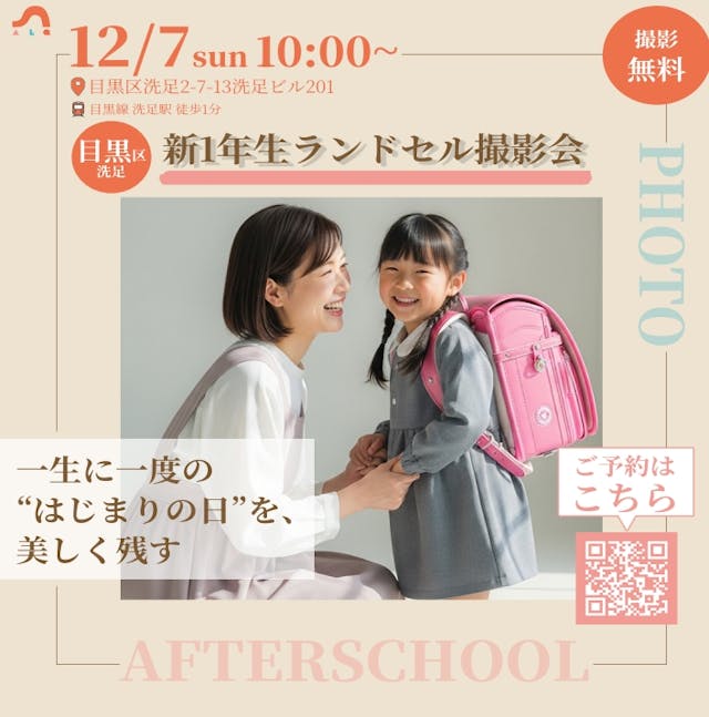 12/7(Sun)無料✨ランドセル撮影会@目黒区|FREE Photo Session